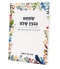 שמחם בבנין שלם