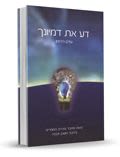 דע את דמיונך -   הרב איתמר שוורץ