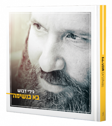 גידי דבוש - בא בנשימה