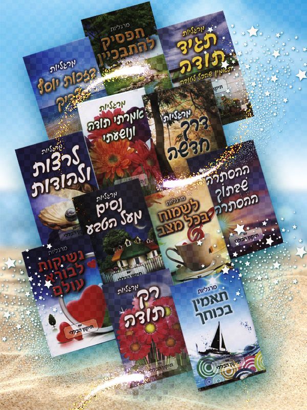 סט 12 המרגליות של הרב ארוש!!!