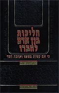 הליכות בין אדם לחברו