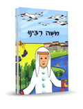 Moshe Rabbeinu (Hebrew)