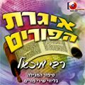 איגרת הפורים
