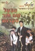 מלכהלי - בדרכי רבותינו - הבעל שם טוב