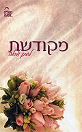 מקודשת - לחתן ולכלה