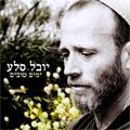 Juwal Sela - Jamim Towim