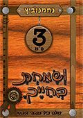ושמחת בחייך 3 - נחמן גרשונוביץ