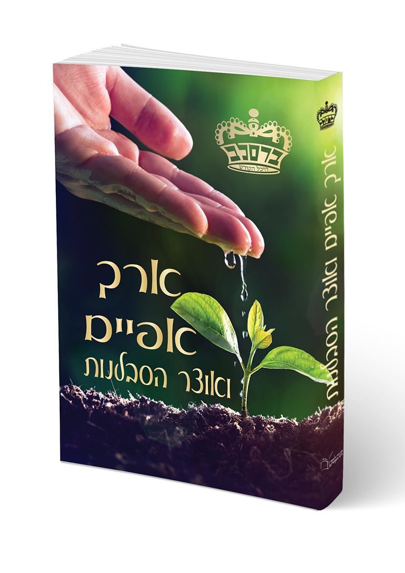 ארך אפיים - אוצר הסבלנות