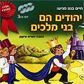 Juego de CDs - Yehudim Hem Bnei Melajim - en hebreo