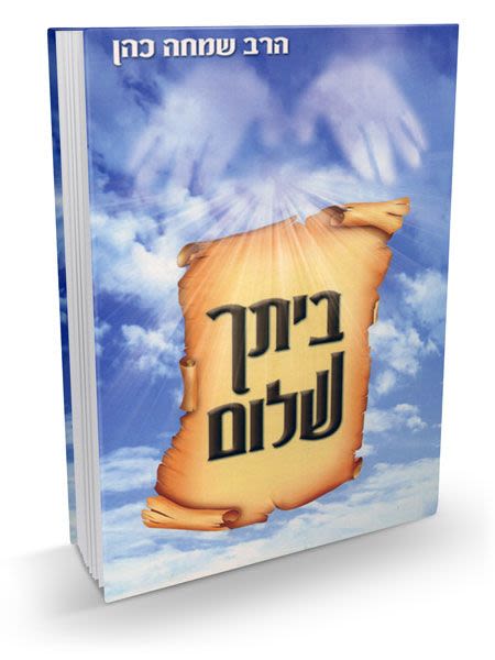 ביתך שלום - הרב שמחה כהן