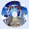 תקליטור שערי רצון