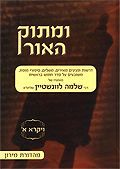 ומתוק האור - ויקרא א'