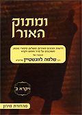 ומתוק האור - ויקרא ב'
