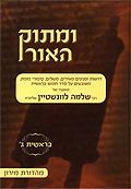 ומתוק האור - בראשית ג'