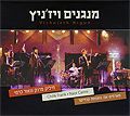 חיליק פרנק ונאור כרמי - מנגנים ויז'ניץ