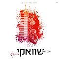 יוסף חיים שוואקי - חביבין עלי