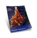 The Lost Princess - Commentary by Rabbi Yitzhak Besancon (Russian)