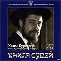 Книга Судей (Танах) Рав Хаим Бурнштейн