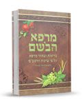 מרפא הבשם - מדריך לכל צמחי המרפא