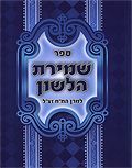 שמירת הלשון - פורמט כיס