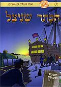 הכתר שניצל