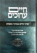 חיים ערוכים - חלק א'