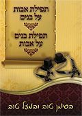 תפילת אבות על בנים ובנים על אבות