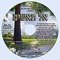 דיסק מס' 614 אל תאשים