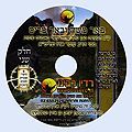 שיעור מס' 110 באר משה ובאר מרים חלק ב'