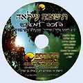 שיעור מס' 114 תשובה עילאה - הלכה למעשה