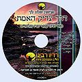 שיעור מס' 105 דרך צדיק האמת