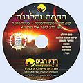 שיעור מס' 103 החמה והלבנה