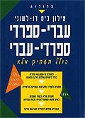 Pocket Dictionary Hebrew-Spanish