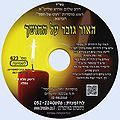 דיסק מס' 623 האור גובר על החושך
