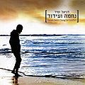 דניאל זמיר - נחמה ועידוד