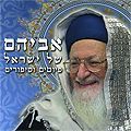 Le père d’Israel - Piyoutim et histoires