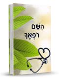 The Garden of Healing ("HaShem is Your Healer") - Hebrew