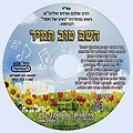 דיסק מס' 626 השם טוב תמיד