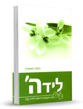 ליד ה' - נחמה אפשטיין
