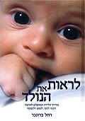 לראות את הנולד