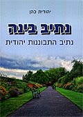 נתיב בינה - התבוננות יהודית