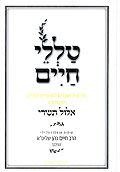 טללי חיים - אלול תשרי