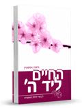 החיים ליד ה'