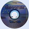Hayom Harat Olam, Erez Yechiel