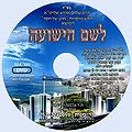 תקליטור לשם הישועה