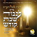 CD Itzik Eshel y sus amigos - Lijvod Shabat Kodesh