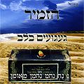 הזמיר - געגועים בלב