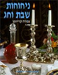 ניחוחות שבת וחג - חלק ב'