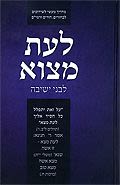 לעת מצוא - לבני ישיבה