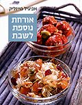 אורחת נוספת לשבת